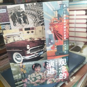 观念的演进——中国现代设计史