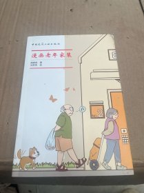 漫画老年家装