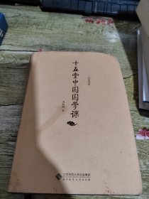 名家讲堂·周桂钿：十五堂中国国学课