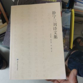 靜寧三劉詩文集