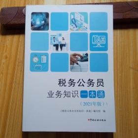 税务公务员业务知识一本通（2021年版）