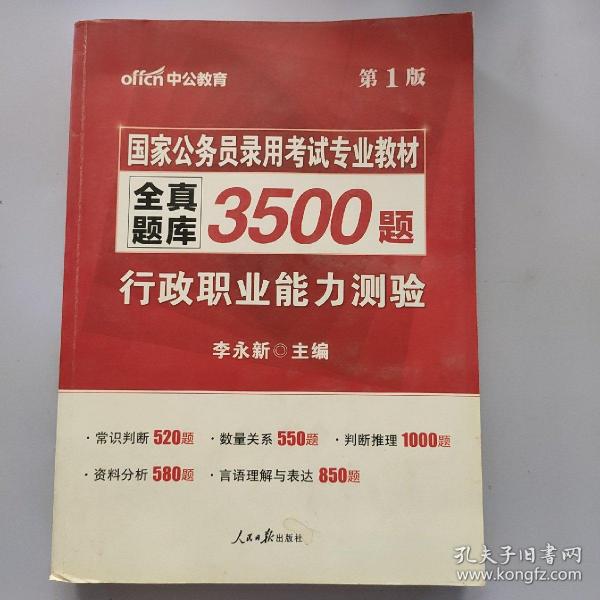 中公版·2017国家公务员录用考试专业教材：全真题库3500题行政职业能力测验