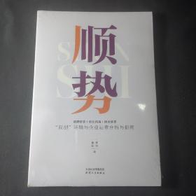 顺势：“双创”环境与企业运营分析与指南