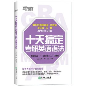 十天搞定考研英语语法 9787553685106 王江涛 宋晨 浙江教育出版社