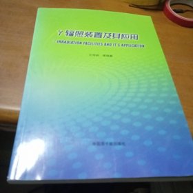 γ辐照装置及其应用