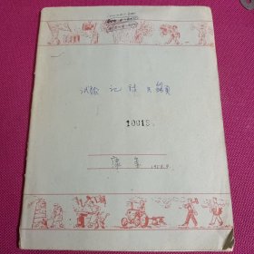 练习簿 1959年版本 封页插图有时代气息 24开