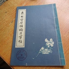 隶书字架结构习字帖