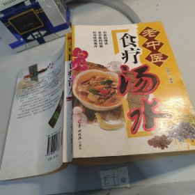 老中医食疗汤水