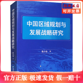 中国区域规划与发展战略研究