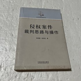 侵权案件裁判思路与操作