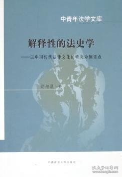 中青年法学文库·解释性的法史学：以中国传统法律文化的研究为侧重点