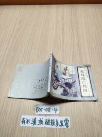 重耳流亡列国