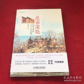 北京深处：地铁沿线的75个尘封秘境