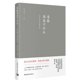 青春用来干什么 与年干部话成长 政治理论 徐文秀