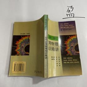 初中应用物理知识精讲