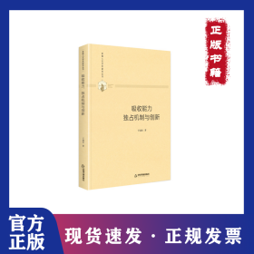 吸收能力 独占机制与创新 9787506876940