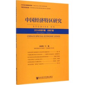 中国经济特区研究