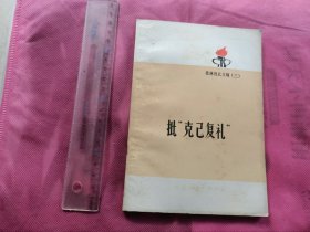 批克己复礼