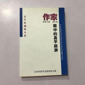 作家眼中的昌平旅游.