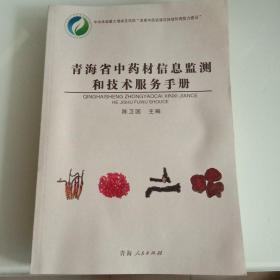 青海省中药材信息监测和技术服务手册