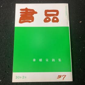 日本书品杂志：秦权量铭集 秦诏版等