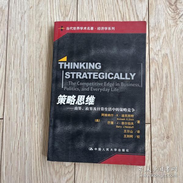 策略思维：商界、政界及日常生活中的策略竞争