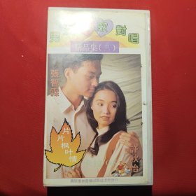 录像带 男女情歌对唱 精品集三