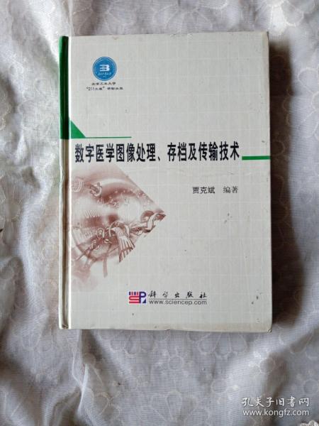 数字医学图像处理、存档及传输技术