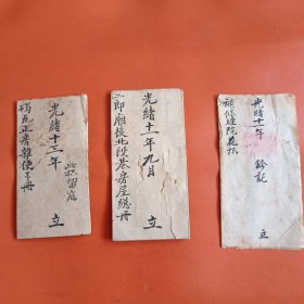 清光绪年老册子 3份 合售