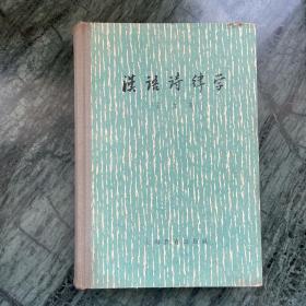 汉语诗律学（1966年版，薛明德旧藏）
