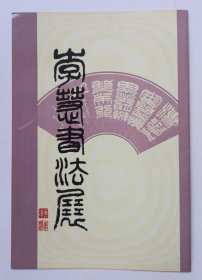 1995年中国美术馆印制《李慧书法展》32开折页资料一份