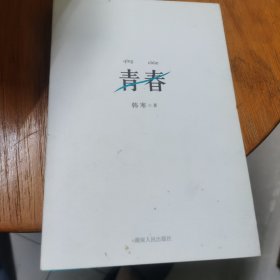 青春