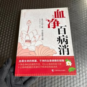血净百病消