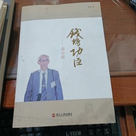 钱塘功臣——戴泽蘅