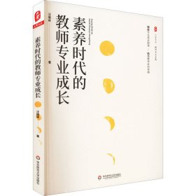 素养时代的教师专业成长 大夏书系