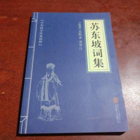 中华国学经典精粹·名家诗词经典必读本:苏东坡词集