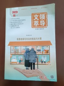 领导文萃 2023年11月（上）