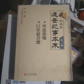 柏杨版通鉴纪事本末·第二部：03·巫蛊恐怖 04·巨星赵合德