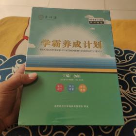 京师通-中学生学习力提升系列课程 学霸养成计划