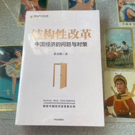 结构性改革中国经济的问题与对策（黄奇帆著）