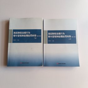 违反财经法规行为审计定性和处理处罚向导 上下 修订版