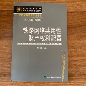 铁路网络共用性财产权利配置