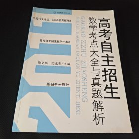 高考自主招生数学考点大全与真题解析