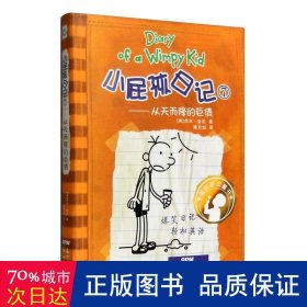 小屁孩日记7：从天而降的巨债（双语版）