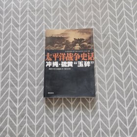 太平洋战争史话10：冲绳·硫黄“玉碎”