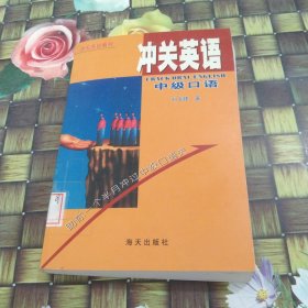 沖關(guān)英語中級口語 館藏?zé)o筆跡