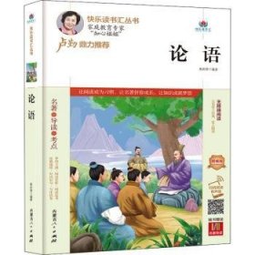 论语(附名著导读无障碍阅读精编版)/快乐读书汇丛书