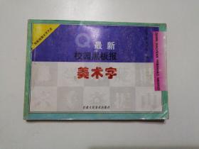 最新校园黑板报美术字