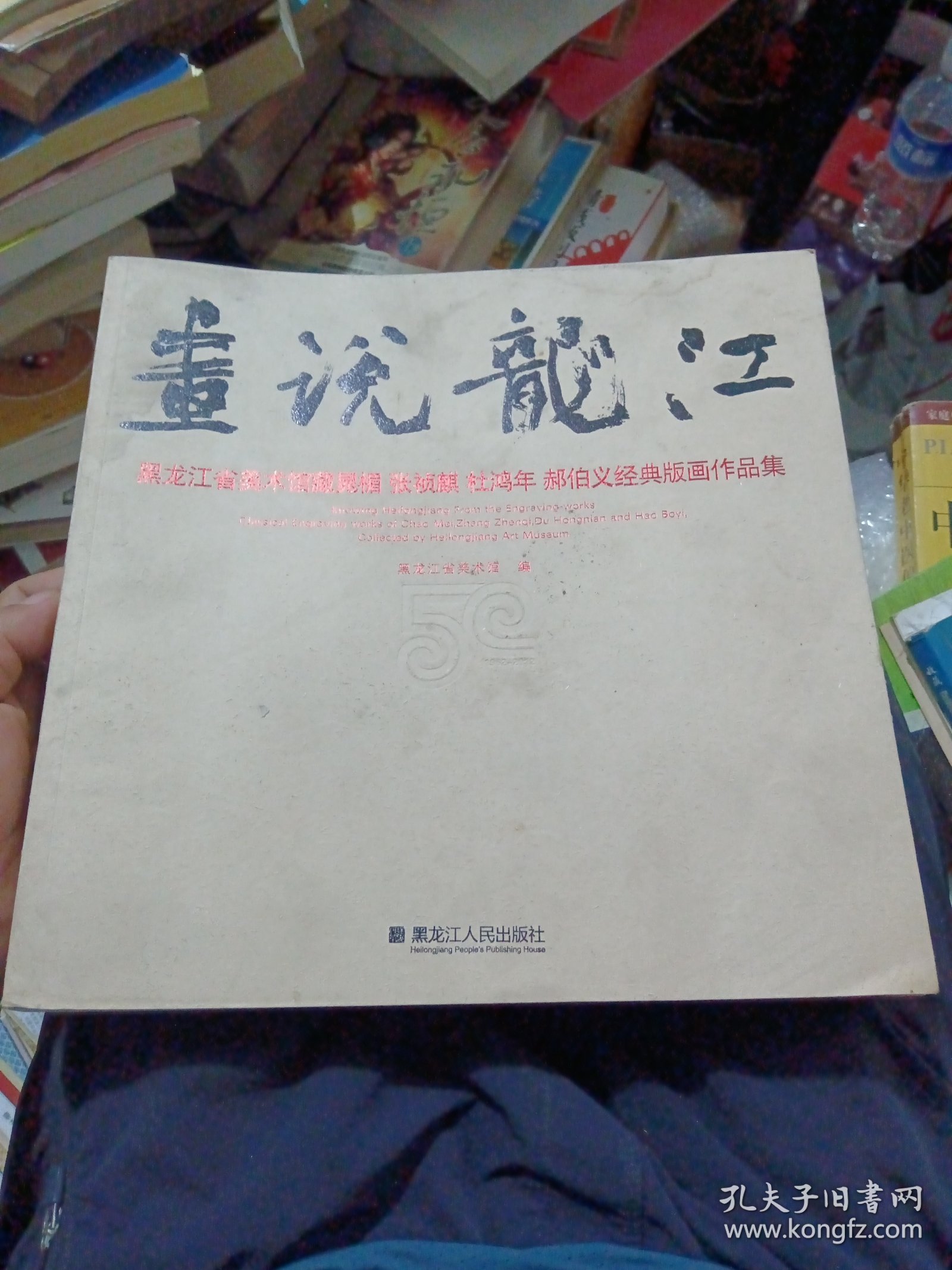 画说龙江 : 黑龙江省美术馆藏晁楣、张祯麒、杜鸿 年、郝伯义经典版画作品集