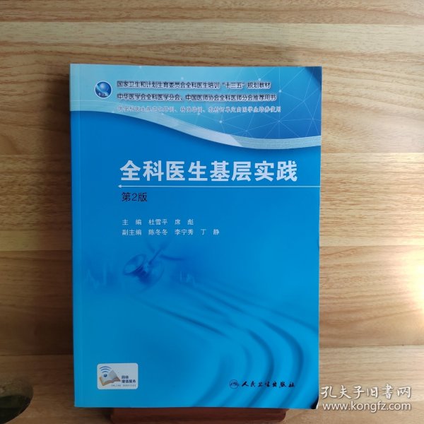 国家卫生和计划生育委员会全科医生培训规划教材 全科医生基层实践